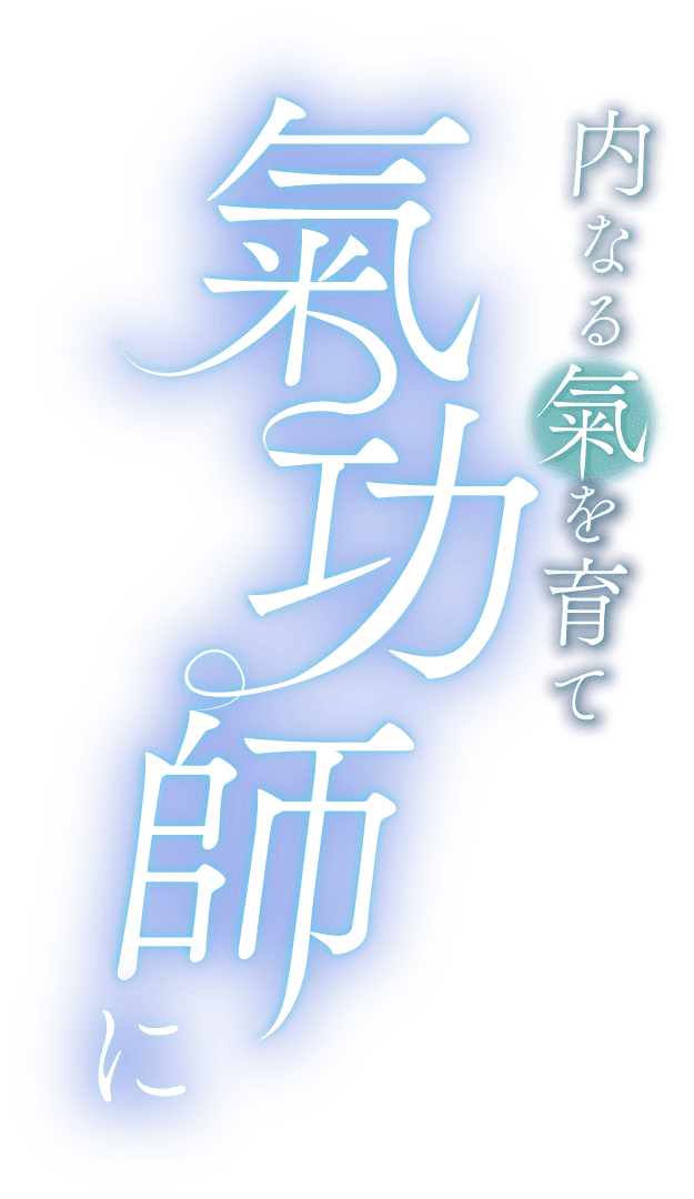 内なる氣を育て、氣功師に