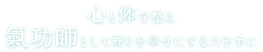 <div>心と体を整え<br>氣功師として周りを幸せにする力を手に</div>