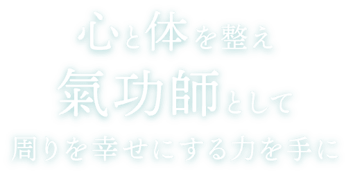 <div>心と体を整え<br>氣功師として周りを幸せにする力を手に</div>