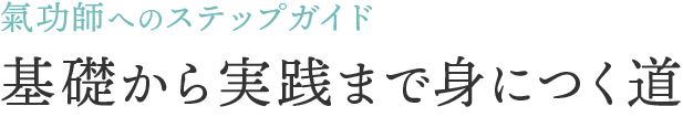 <div>氣功師へのステップガイド｜基礎から実践まで身につく道</div>