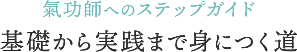 <div>氣功師へのステップガイド｜基礎から実践まで身につく道</div>