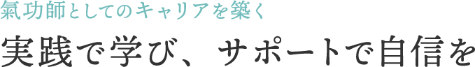<div>氣功師としてのキャリアを築く｜実践で学び、サポートで自信を</div>