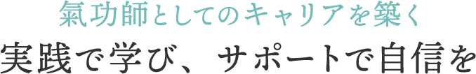 <div>氣功師としてのキャリアを築く｜実践で学び、サポートで自信を</div>